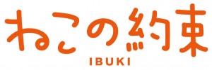 ねこの約束logo text ibuki